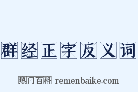 群经正字反义词是什么意思的图片